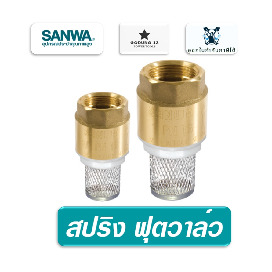 Sanwa สปริงฟุตวาล์ว ทองเหลือง หัวกะโหลกดูดน้ำ มีขนาด 3/4" และ 1" (Spring Foot Valve)