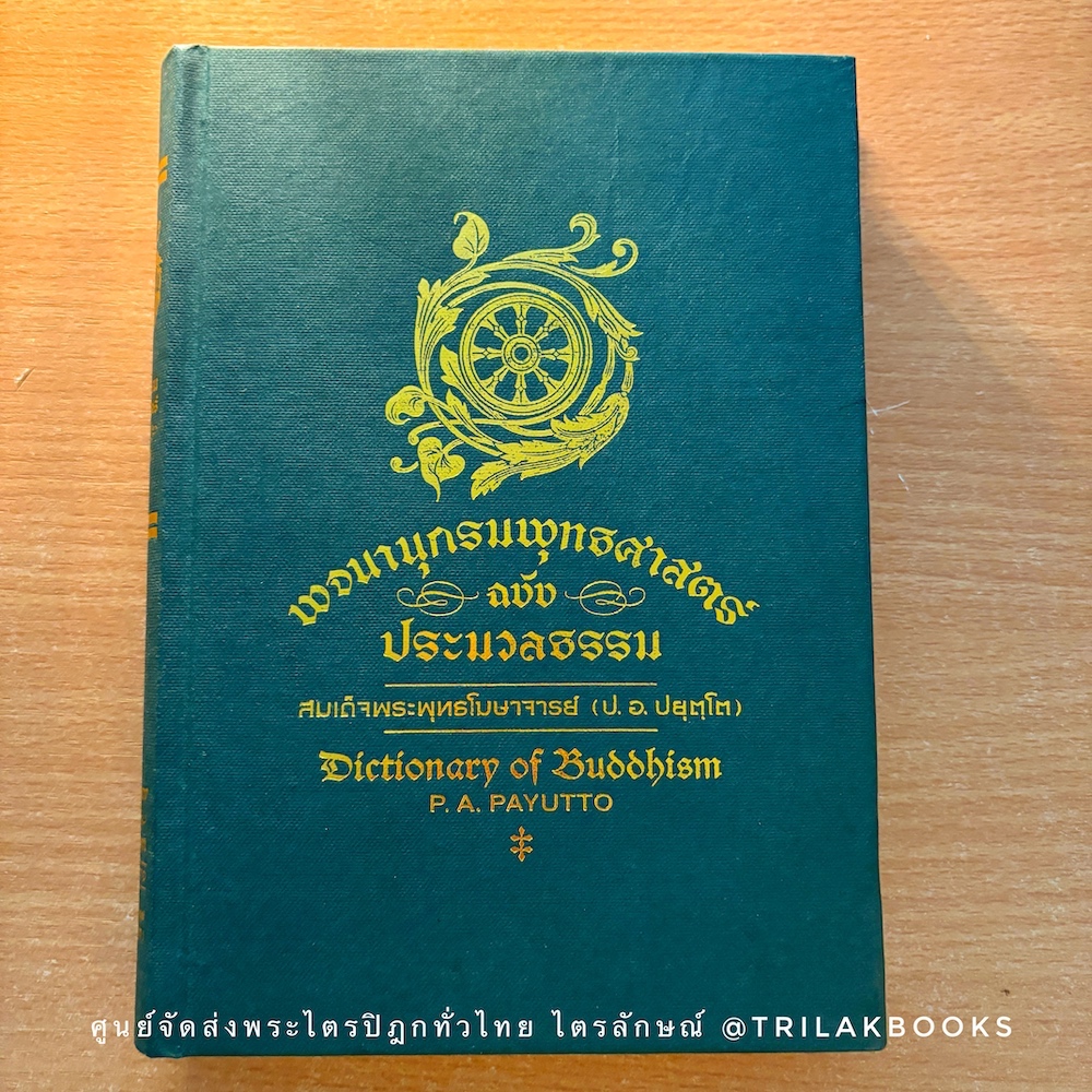 พจนานุกรมพุทธศาสน์ ฉบับประมวลธรรม