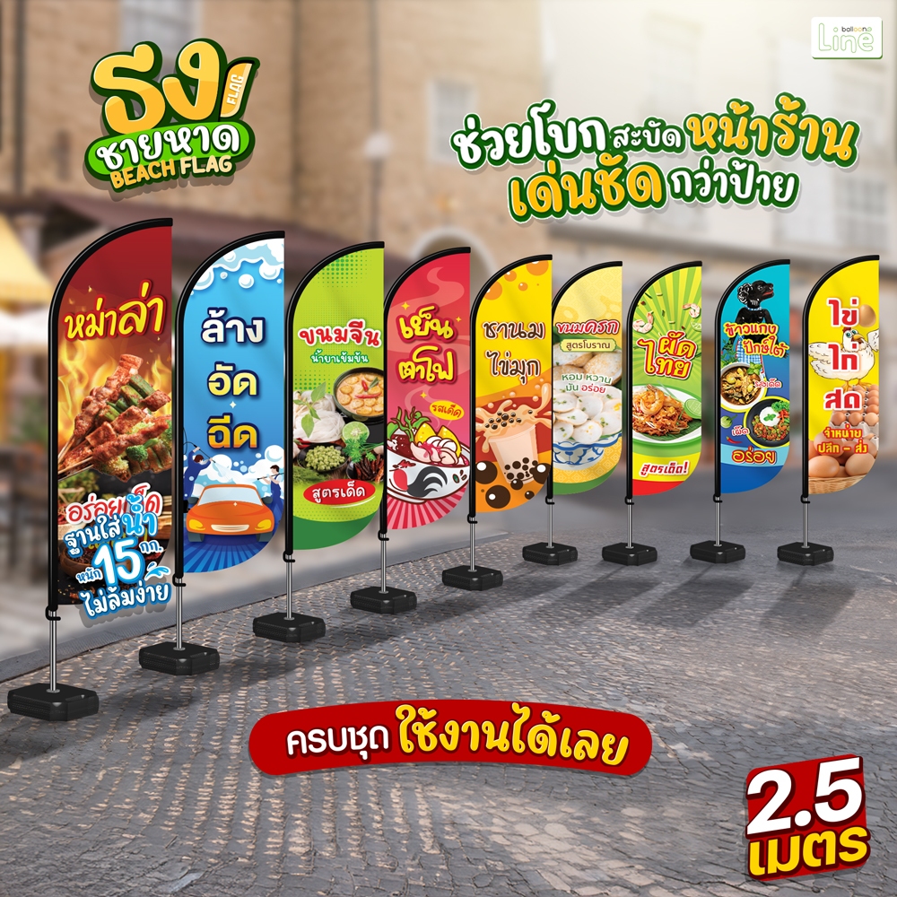 ธงชายหาด 1,580 - 3,800 บาท ครบชุดพร้อมใช้งาน สูง 2.5 เมตร