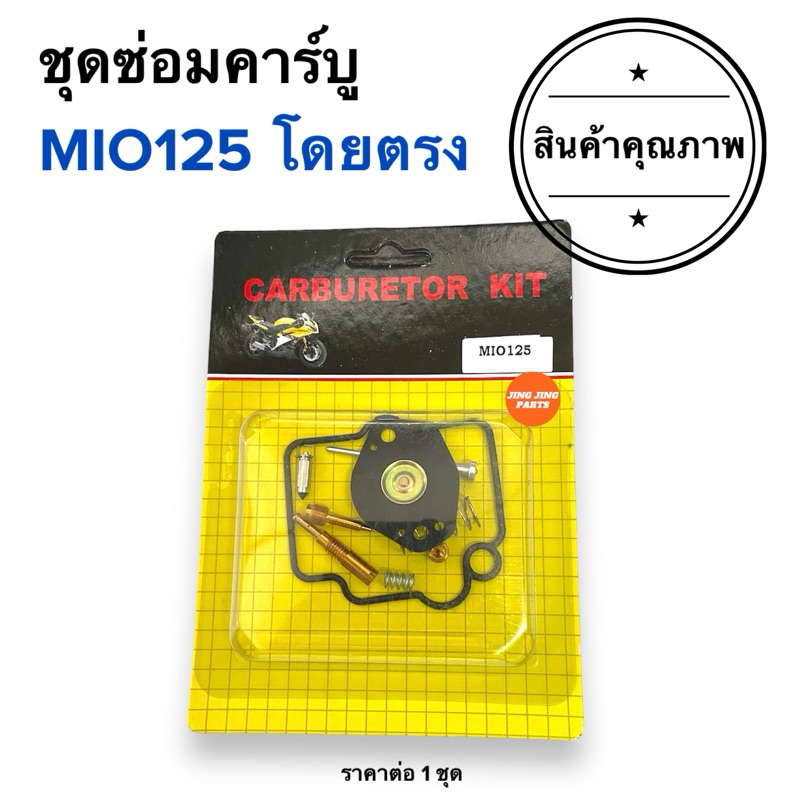พร้อมส่ง ชุดซ่อมคาร์บู MIO125 มิโอ125 ชุดซ่อมคาร์บูเรเตอร์