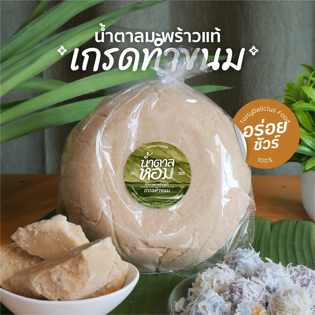 น้ำตาลมะพร้าวแท้ [เกรดทำขนม] บดง่าย ละลายเร็ว จ.เพชรบุรี (แบบก้อนฝาชาม)