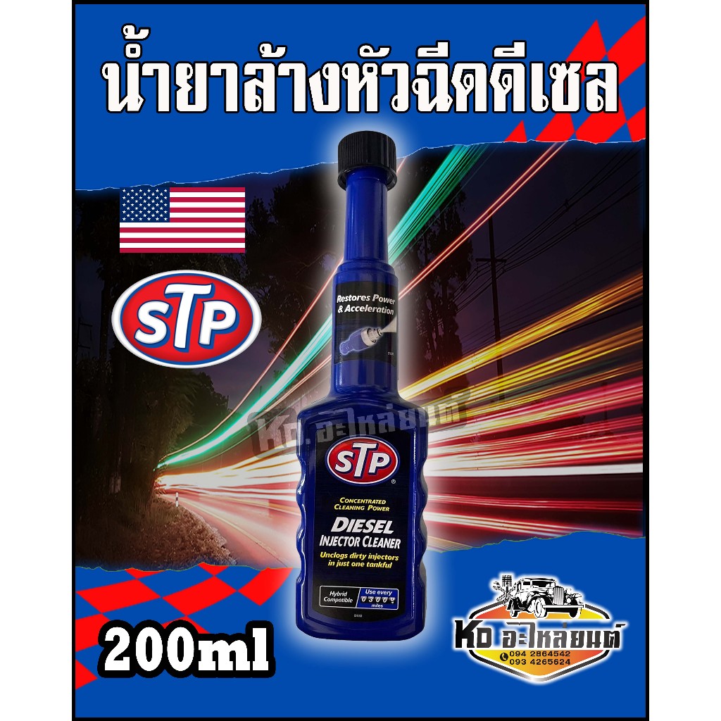 น้ำยาล้างหัวฉีดดีเซล STP 200ML บำรุงรักษาหัวฉีดดีเซล