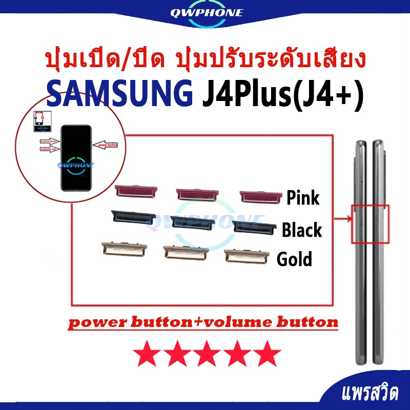 ปุ่มกดสวิทช์ด้านนอก Samsung J4Plus / J4+ ปุ่มเปิด/ปิด ปุ่มปรับระดับเสียง Power button button Samsung