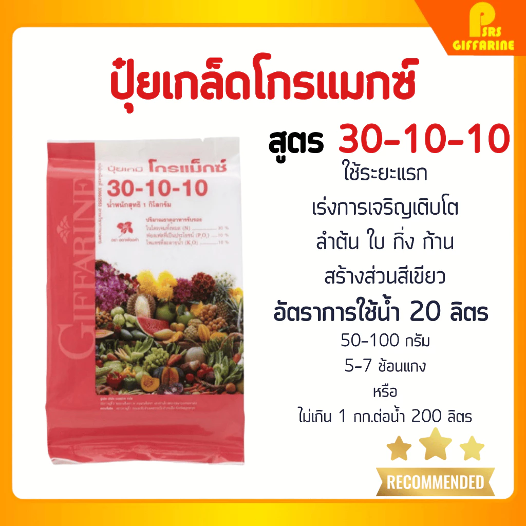 ปุ๋ยกิฟฟารีน 30-10-10 ขนาด 1-5 กก. ปุ๋ย ปุ๋ยเกล็ด ปุ๋ยโกรแม็กซ์ สูตรไนโตรเจนสูง เร่งต้น ใบ เถา แตกยอด