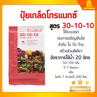 ปุ๋ยกิฟฟารีน 30-10-10 ขนาด 1-5 กก. ปุ๋ย ปุ๋ยเกล็ด ปุ๋ยโกรแม็กซ์ สูตรไนโตรเจนสูง เร่งต้น ใบ เถา แตกยอด