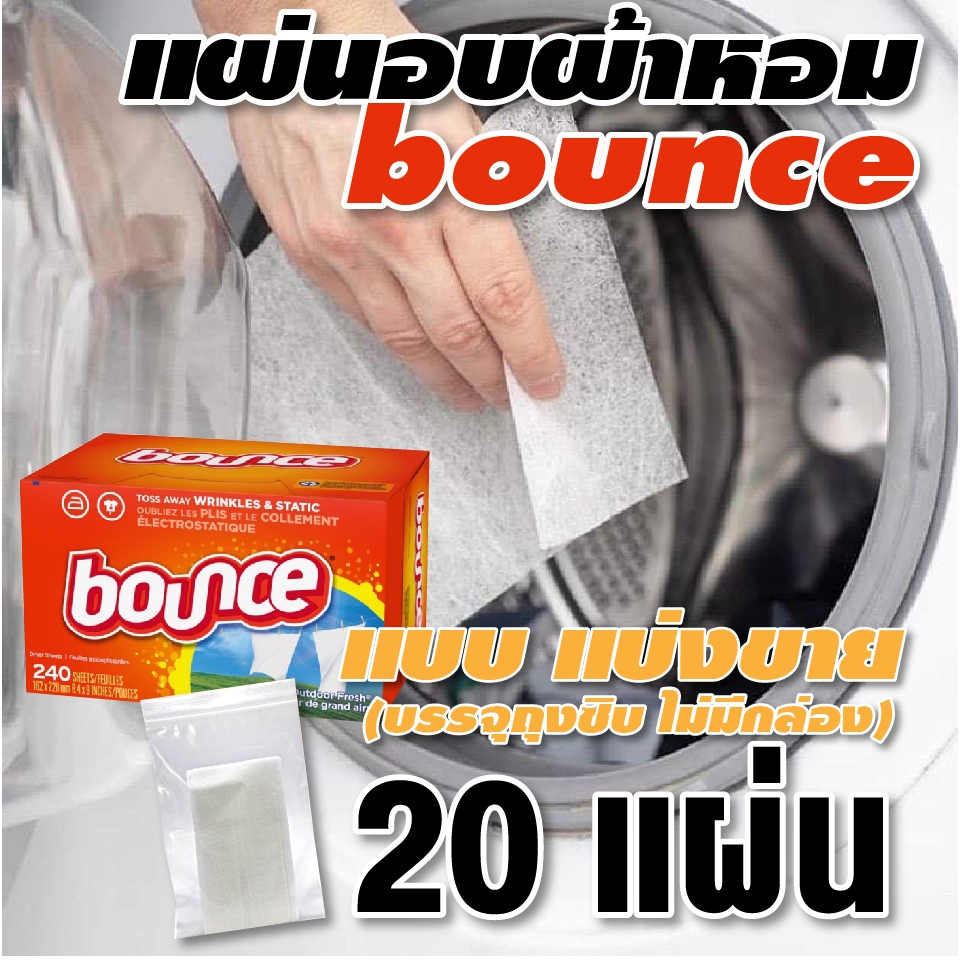 ขายถูก ของแท้ Bounce แผ่นอบผ้า ป้องกันไฟฟ้าสถิตย์ หอมสดชื่น ใช้กับเครื่องอบผ้า แบบทดลอง แบ่งขาย 20 แ