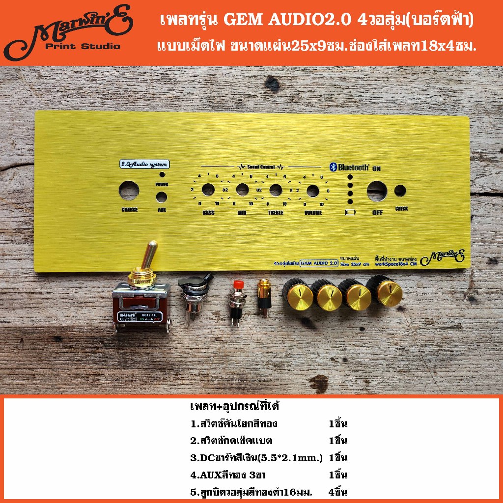 เพลทรุ่น GEM AUDIO2.0 บอร์ดฟ้า4วอลุ่ม.ขนาดแผ่น25/30x9ซม.👉Marwin'e.แบรนด์แรกเพลทคอมโพสิทในตู้บลูทูธDIY.สินค้าในไทย🇹🇭