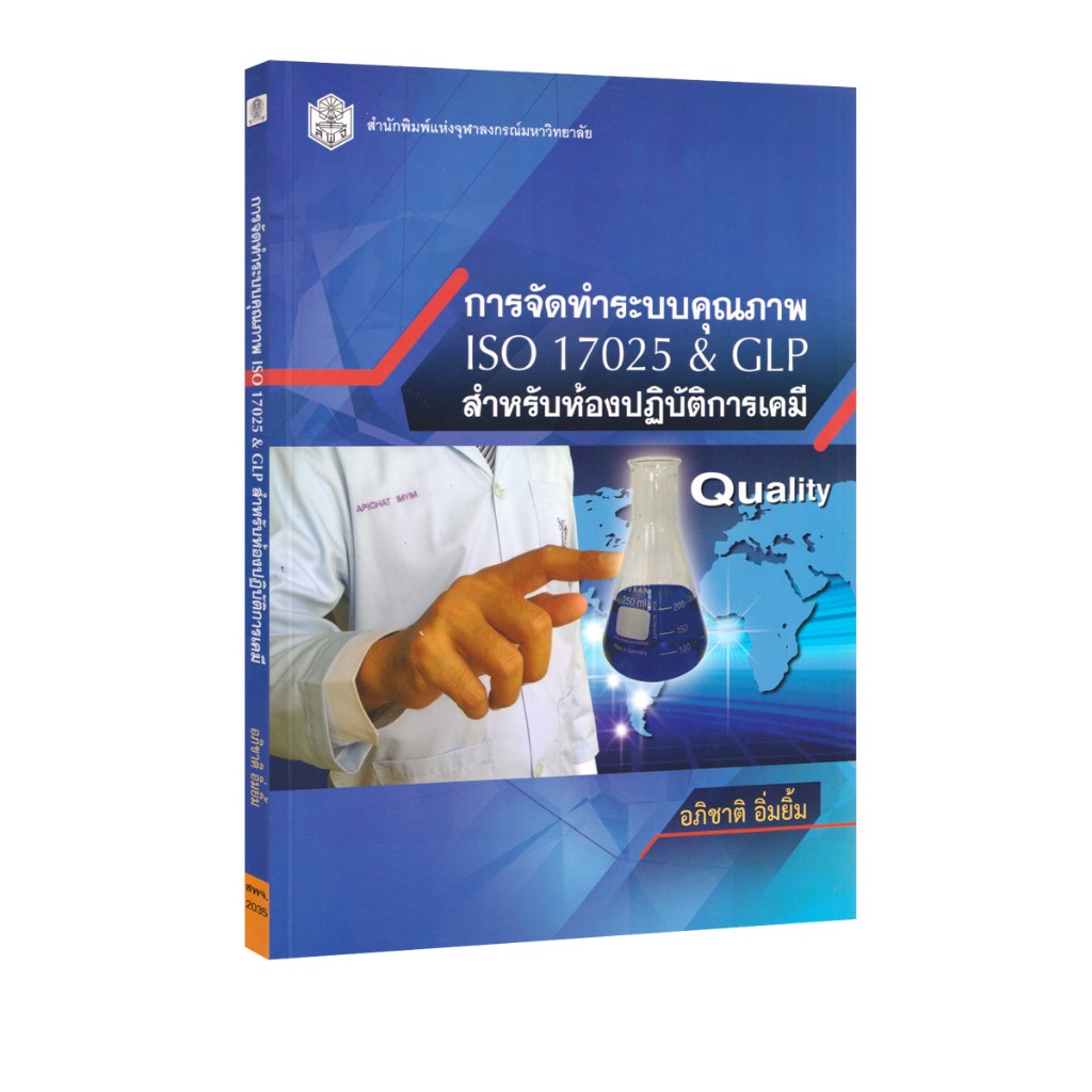Learning Station - หนังสือการจัดทำระบบคุณภาพ ISO 17025 & GLP สำหรับห้องปฏิบัติการเคมี (การศึกษา)