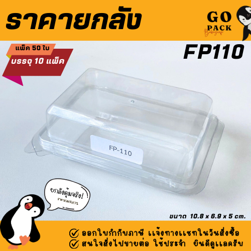 [ยกลัง] FP110 กล่องใส 1ช่อง ฝาล๊อค แพ็ค50ใบ /1ลัง บรรจุ10แพ็ค(1000ใบ) ราคาถูกสบายกระเป๋า