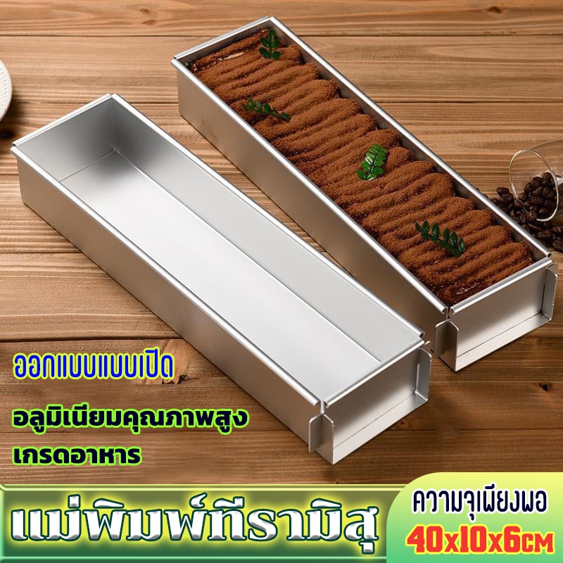 แม่พิมพ์ทีรามิสุ ที่มีประโยชน์ไม่ติดกิจกรรมขอบทนทานเค้กถาดอบเค้ก กระทะทีรามิสุ ถาดอบแบบไม่ติด แม่พิมพ์เค้กสี่เหลี่ย