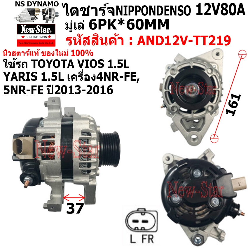 ไดชาร์จ รถTOYOTA VIOS YARIS 1.5L เครื่อง4NR-FE 5NR-FE ปี2013-16 ไดND 12V80A ระบบ LIN 2 เสียบ ประกันโ