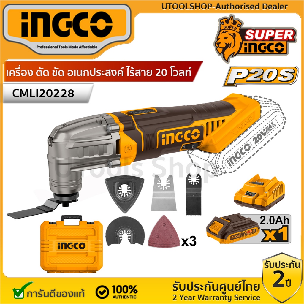 INGCO เครื่อง ตัด ขัด อเนกประสงค์ ไร้สาย 20 โวลท์ รุ่น CMLI20228 (Cordless multi-tool) แถมฟรี แบต2ah 1 ก้อน+แท่นชาร์จ