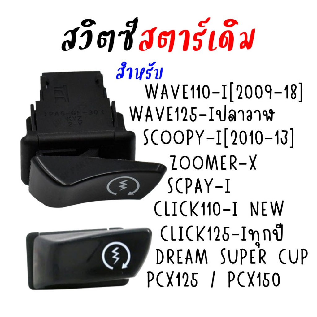 สวิทซ์สตาร์ทเดิม WAVE110-I WAVE125-I SCOOPY-I[2013] CLICK125-I สวิทช์สตาร์ทมือ zoomer-x เวฟ110i ปุ่มสตาร์ทเดิม
