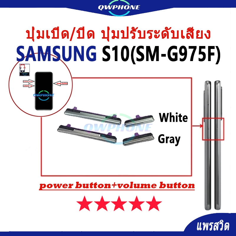 ปุ่มกดสวิทช์ด้านนอก Samsung S10 / SM-G975F ปุ่มเปิด/ปิด ปุ่มปรับระดับเสียง Power button samsungS10