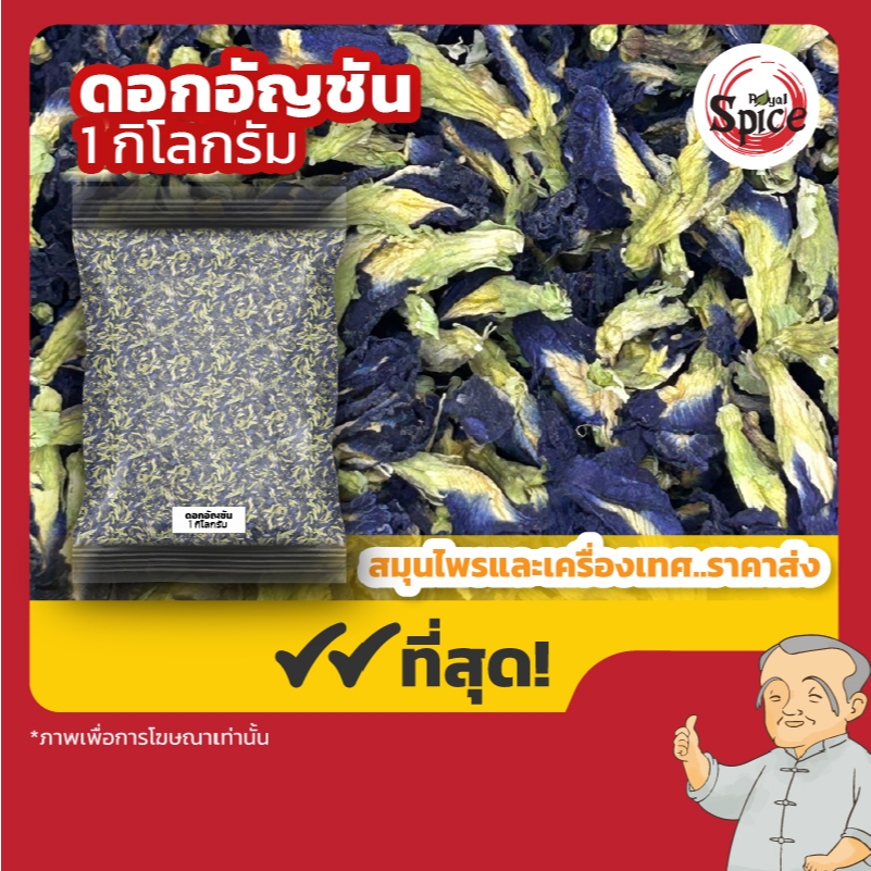 ดอกอัญชัน น้ำดอกอัญชัน ขนาด 1 กิโลกรัม