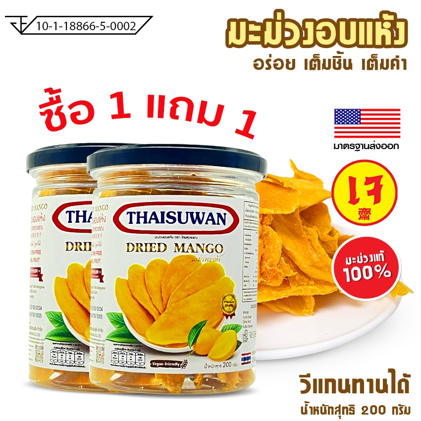 Systano (ส่งจากไทย) มะม่วงอบแห้ง 200กรัม มาตรฐานส่งออก วีแกนทานได้ ซื้อ 1 แถม 1 No.F212