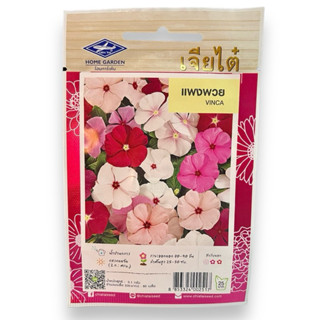 เมล็ดดอกไม้ แพงพวย VINCA (ประมาณ 80 เมล็ด)