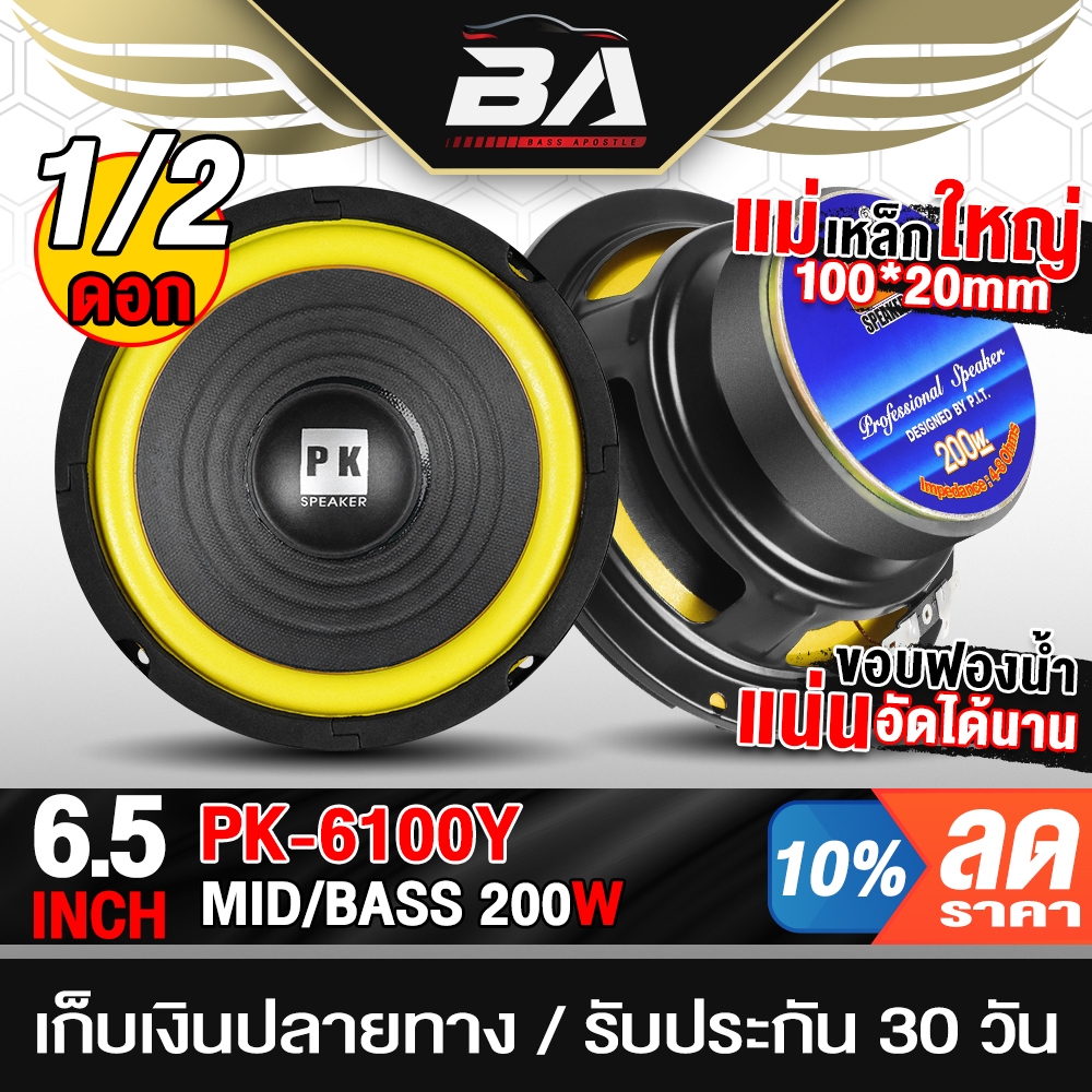 BA SOUND ดอกลำโพง 6.5นิ้ว 200วัตต์ PK-6100Y 4-8OHM ลำโพงเสียงกลาง 6.5นิ้ว ลำโพงมิดโล 6.5 นิ้ว ลำโพงติดรถยนต์ ลำโพงบ้าน