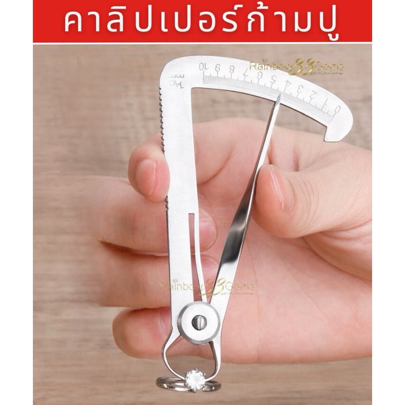 คาลิปเปอร์ก้ามปู คาลิปเปอร์ ที่วัดเพชร วัดขนาดพลอยที่ฝังลงตัวเรือนแล้ว
