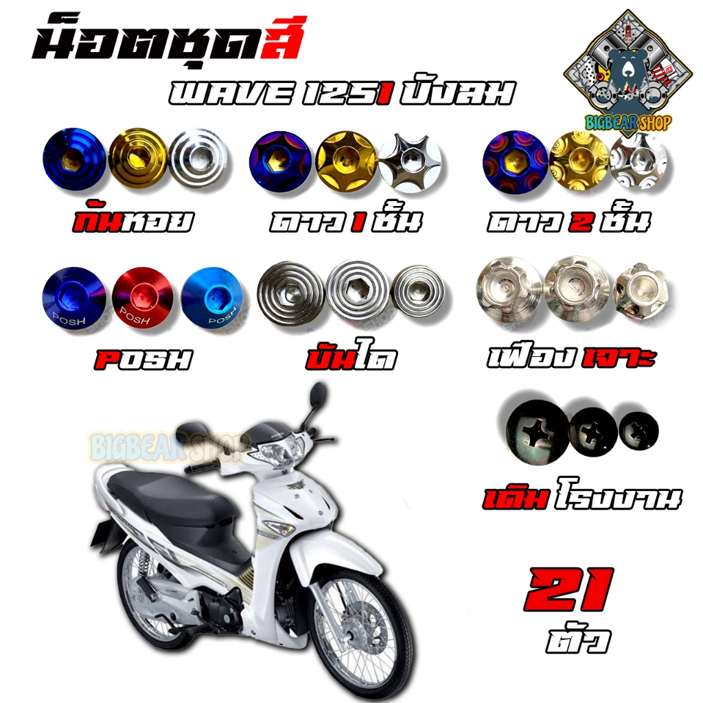 น็อตชุดสี Wave125i บังลม (เวฟ125) (1ชุด=21 ตัว) น็อตเฟรมเวฟ อะไหล่แต่งรถมอเตอร์ไซต์