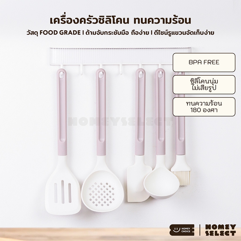 HomeyChoice เครื่องครัว ตะหลิวซิลิโคน ทัพพี กระบวย เครื่องครัวสำหรับทำอาหาร Food Grade มี BPA FREE