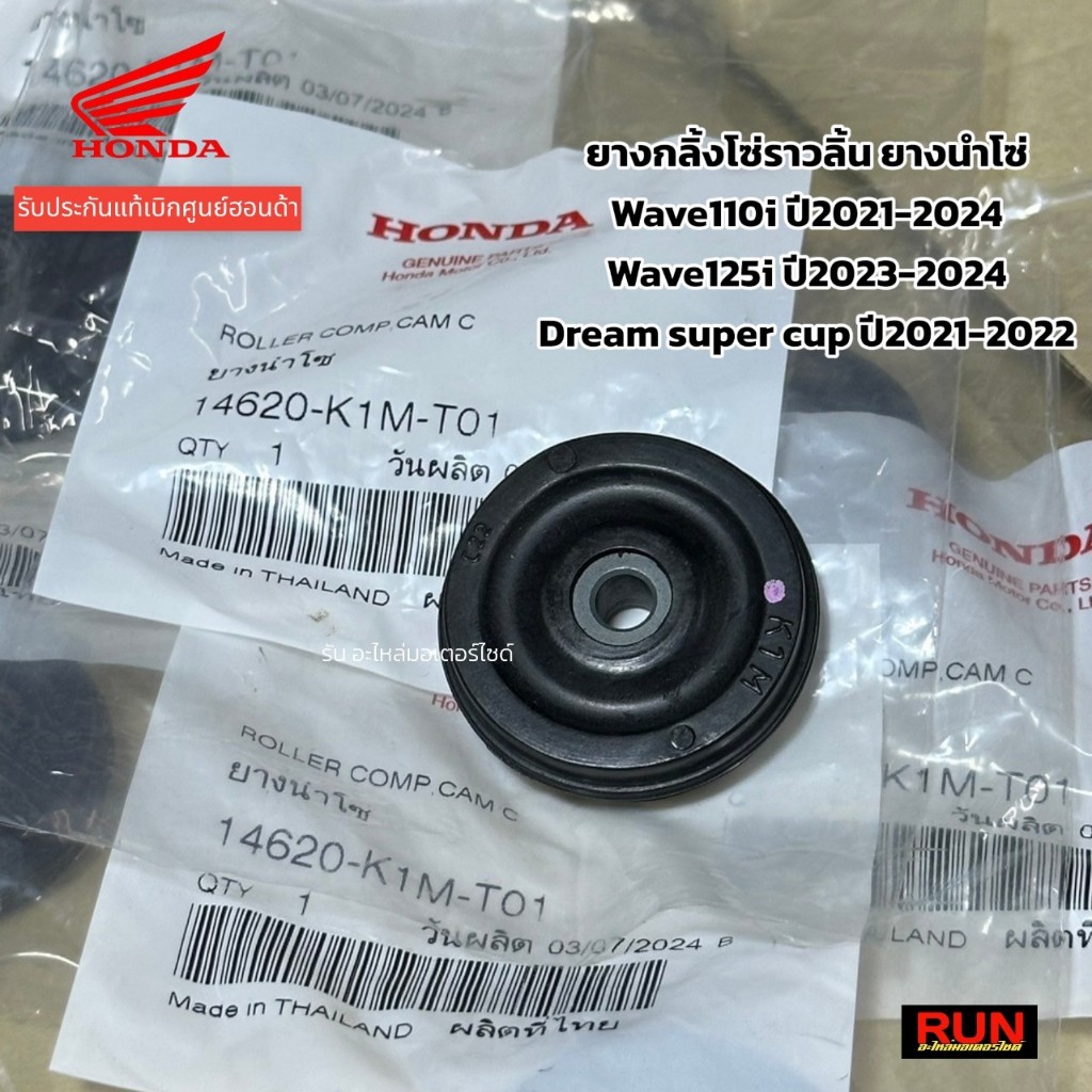 ยางกลิ้งโซ่ราวลิ้น Wave110i LED ปี2021-202 Wave125i LED ปี2023-2024 14620-K1M-T01 ยางนำโซ่ แท้ศูนย์ฮอนด้า