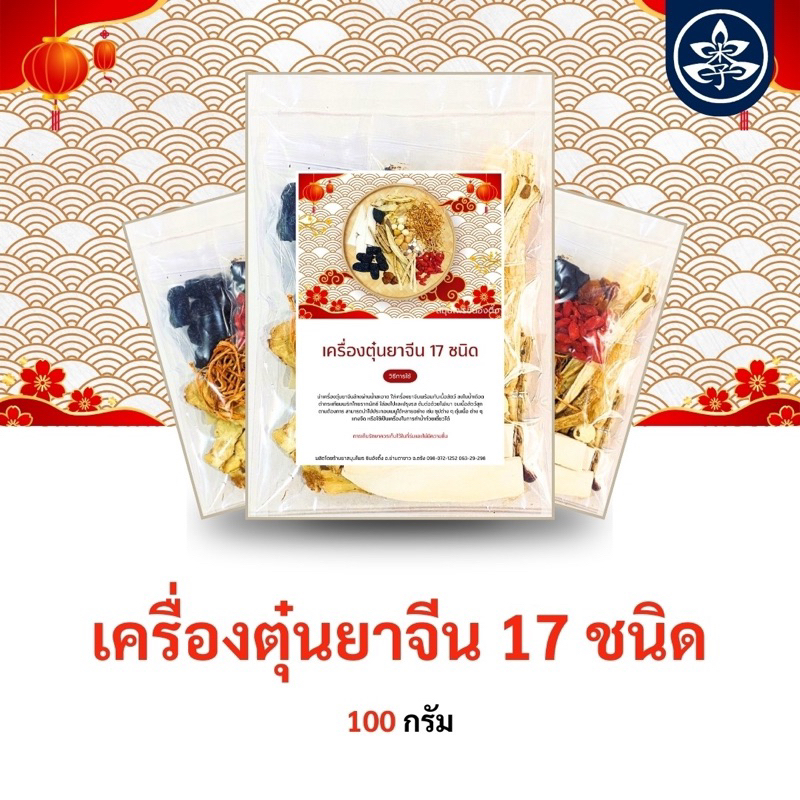 เครื่องตุ๋นยาจีน สูตร3 เพิ่มสรรพคุณทางยา สมุนไพรใหม่คุณภาพดี( เพิ่ม เห็ดถั่งเช่าสีทอง กังป๋วยหรือ หอยเชลล์ และเคียมซิก )