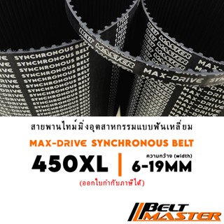450 XL กว้าง 6-19mm - สายพานไทม์มิ่งฟันเหลี่ยม BELT MASTER
