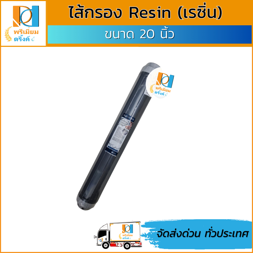 ไส้กรอง Resin 20นิ้ว (เรซิ่น) ยี่ห้อ Aquatek silver