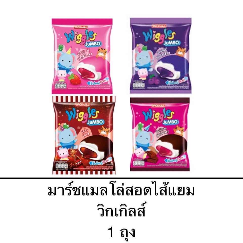 วิกเกิลล์ มาร์ชแมลโล่เคลือบช็อกโกแลตสอดไส้ 1ถุง สตอเบอร์รี่ บลูเบอร์รี่ โคล่า ช็อกโกแลต
