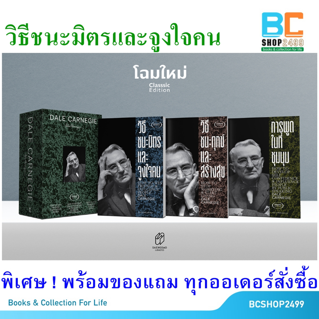 วิธีชนะมิตรและจูงใจคน  How to Win Friends โดย เดล คาร์เนกี แถมฟรี ที่คั่นและปกใส (ฉบับภาษาไทย)