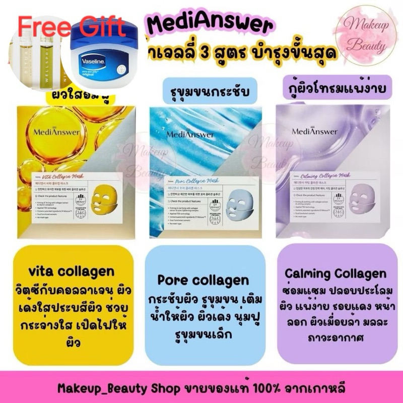 แท้/พร้อมส่ง MediAnswer Collagen Mask มาส์กเจลลี่คอลลาเจน (1 pcs)