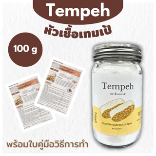 หัวเชื้อเทมเป้ ผงหัวเชื้อเทมเป้ 100กรัม Tempeh Starter100g เทมเป้ เตมเป ถั่วเหลืองหมัก มังสวิรัติ เจ กินเจ