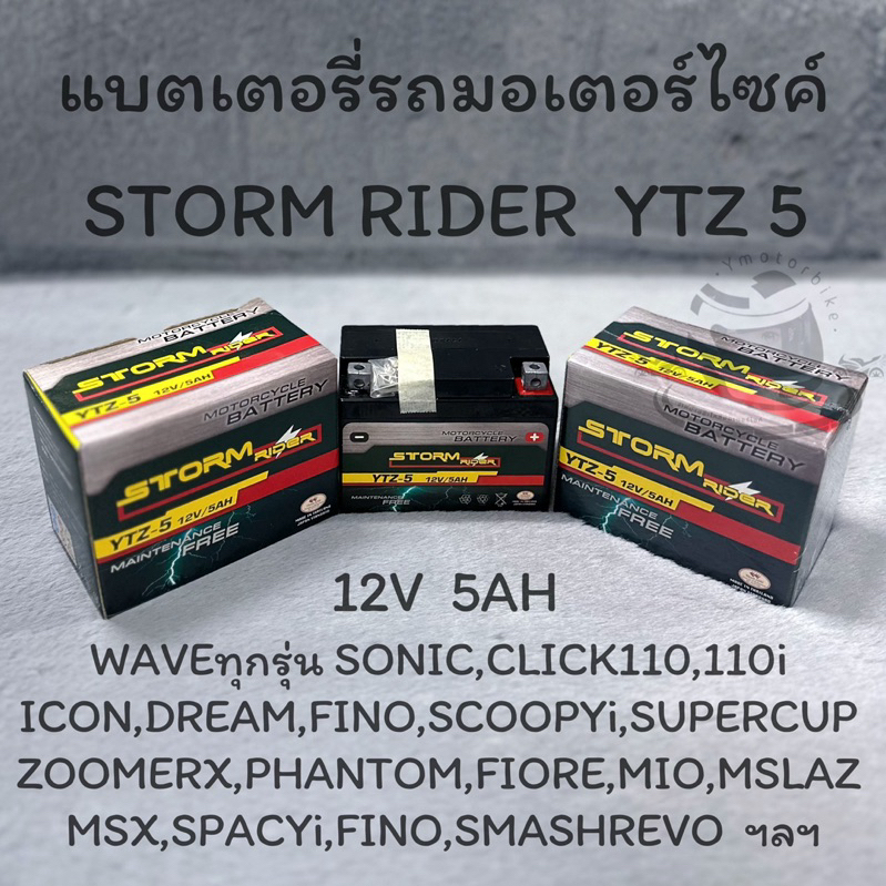 แบตเตอรี่รถมอเตอร์ไซค์ STROM RIDER YTZ-5 12V 5A WAVE CLICK SONIC SCOOPYI MSX ZOOMERX FINO MSLAZ KSR