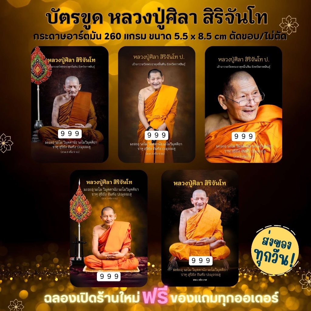 บัตรขูด หลวงปู่ศิลา บัตรขูดมงคล (เริ่มต้น 3 บาท!)