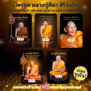 บัตรขูดเลข หลวงปู่ศิลา บัตรขูดมงคล (เริ่มต้น 3 บาท!)