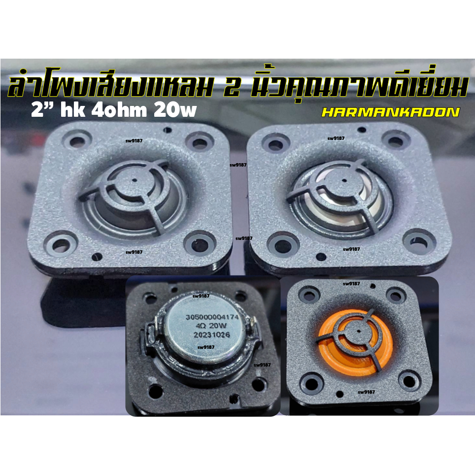 แหลม2"hk4ohm20wเสียงแหลมคุณภาพให้เสียงใสๆรายละเอียดดีปลายแหลมดีมาก(ราคาต่อ1ชิ้น)