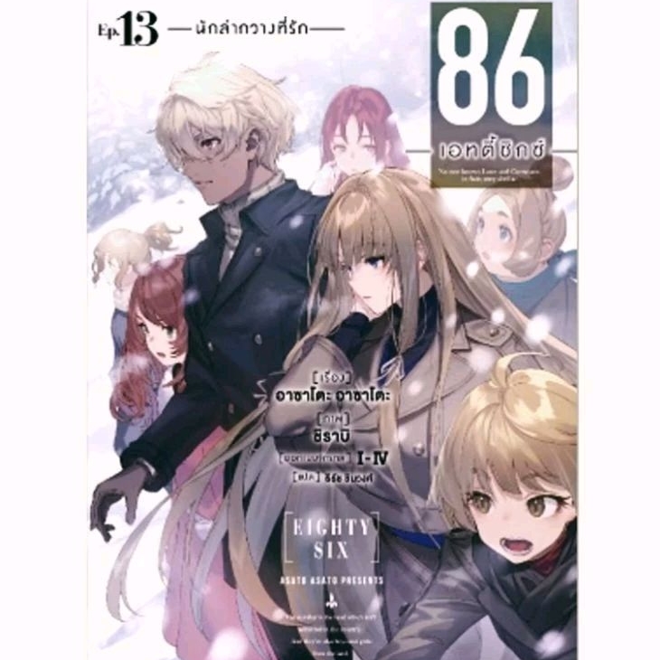 86 เอทตี้ซิกซ์ เล่ม 13 , Light Novel นิยาย ไลท์โนเวล มือหนึ่ง ภาษาไทย Phoenix