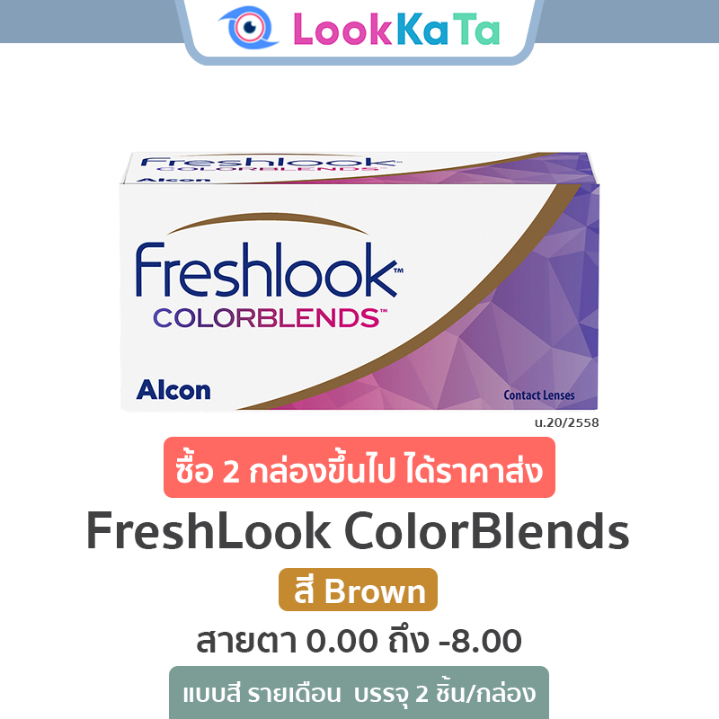 FreshLook ColorBlends สี Brown (2ข้าง/กล่อง)