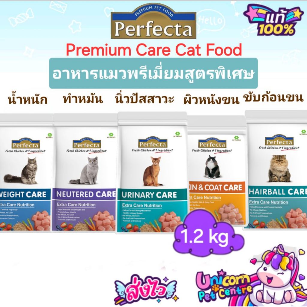 Perfecta Urinary Light Weight Neutered Hairball Hair&Skin Care 1.2kg Cat เพอร์เฟคต้า อาหารแมวพรีเมี่ยมสูตรพิเศษ ถุง1.2กก