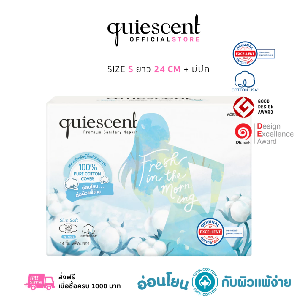 Quiescent ควิเซนต์ ผ้าอนามัยทำจากฝ้ายบริสุทธิ์ 100% ไซด์ S ยาว 24 cm (S)