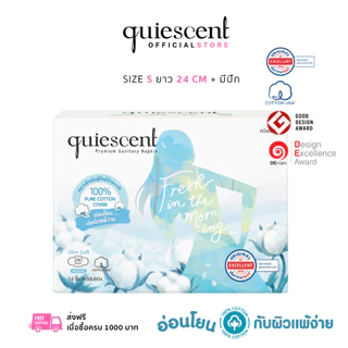 Quiescent ควิเซนต์ ผ้าอนามัยทำจากฝ้ายบริสุทธิ์ 100% ไซด์ S ยาว 24 cm (S)