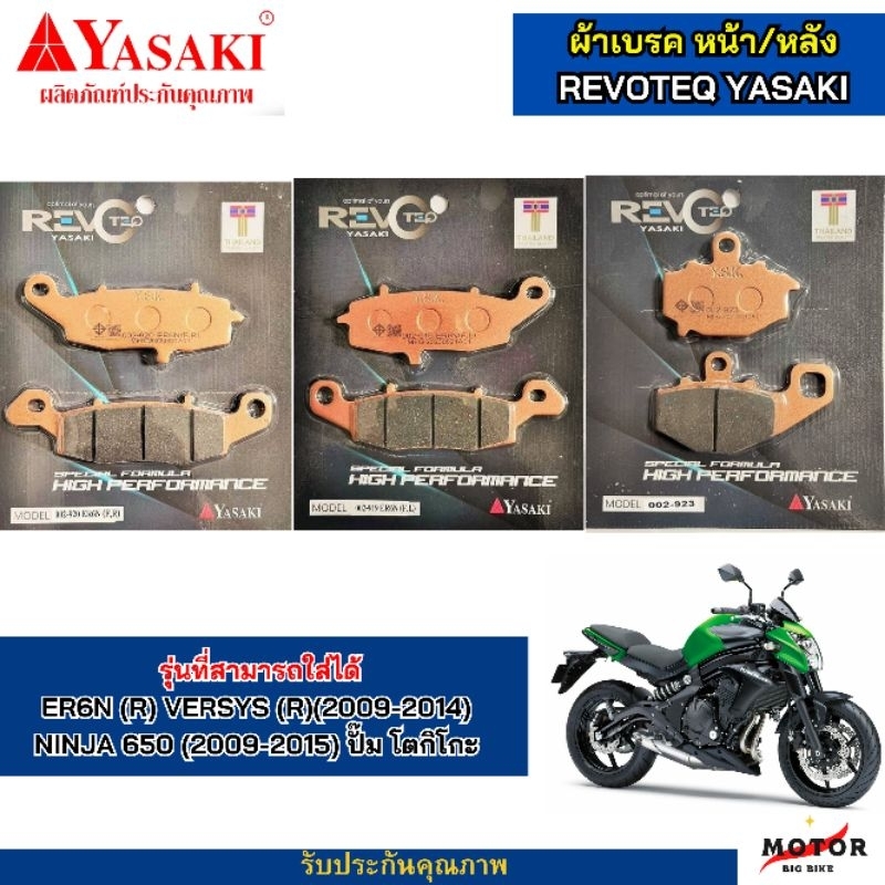 ผ้าเบรคหน้า หลัง ER6N ปี (09-14) NINJA650 ปี (09-15) Kawasaki YASAKI REVOTEQ เเท้
