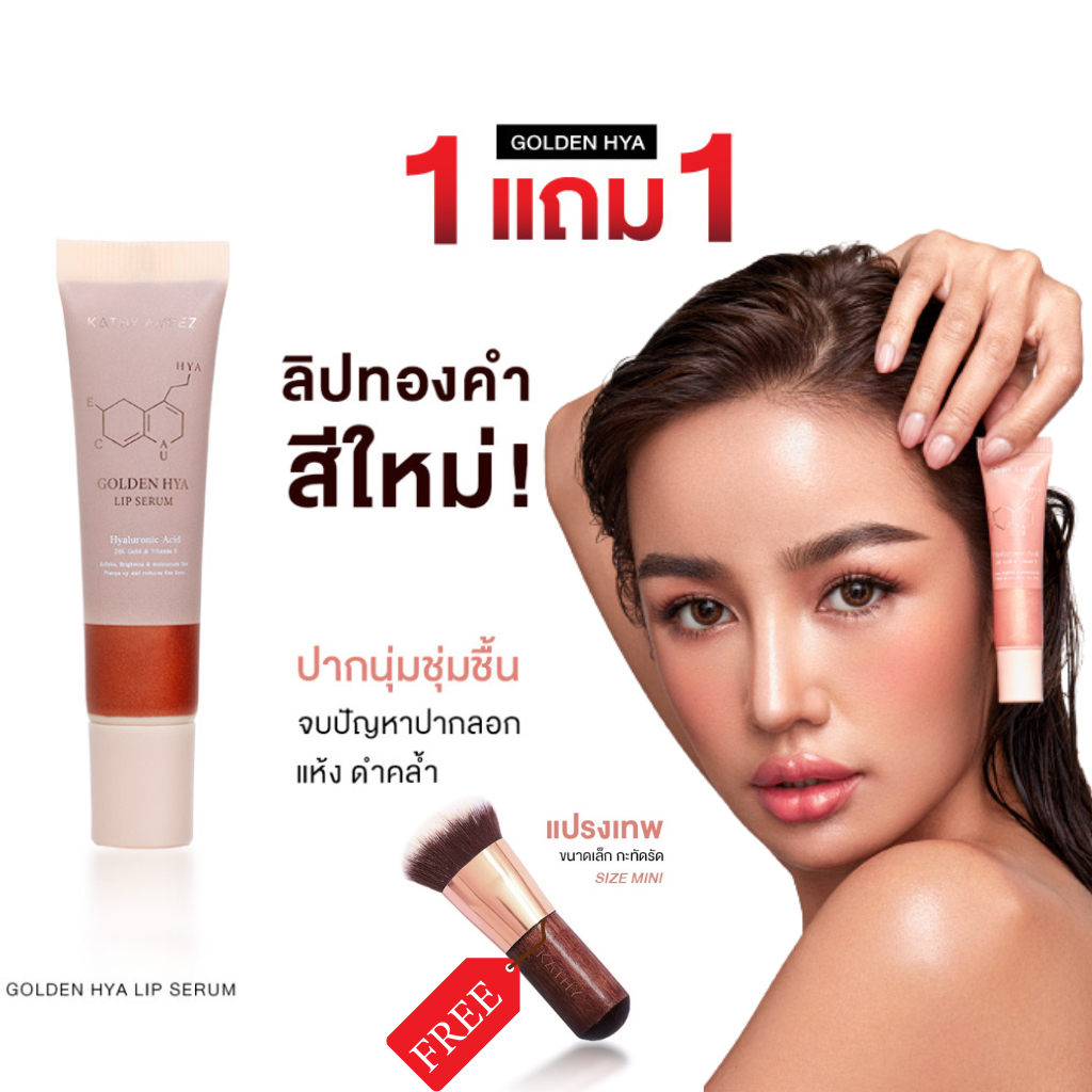 พร้อมส่ง ลิปทองคำกระแต ลิปกระแต GOLDEN HYA LIP SERUM ลิปทองคำ เปลี่ยนสี ติดทน 48 ชม. ไม่ติดแมส โกลด์เด้น ไฮยา ลิป