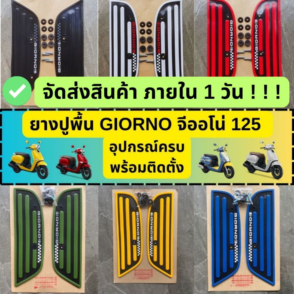 ยางปูพื้น พรมวางเท้า แผ่นวางเท้า จีออโน่ GIORNO ฮอนด้าจีออโน่ #HONDA  ส่งฟรี GO-111ตรง