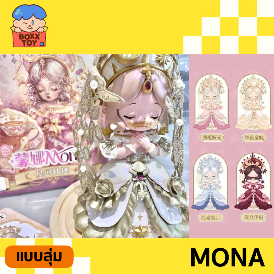 แบบสุ่ม / พร้อมส่ง Mona Mona รุ่นที่สอง Galaxy Track Series Trendy Play Blind Box กล่องสุ่ม