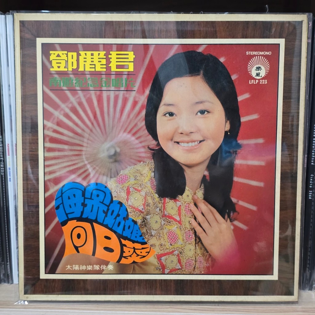 [ร้านค้าจัดส่งไว] แผ่นเสียง Teresa Teng เติ้งลี่จวิน 鄧麗君 : 南遊紀念金唱片 1LP Vinyl 12"