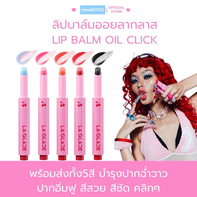 [กดในไลฟ์เหลือ89.- ] ลิปบาล์มออยลากลาส น้องสาวลิปไอติม ปากฉ่ำ บำรุง&ปากสวย 2in1