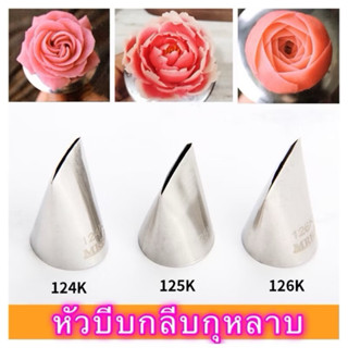 หัวบีบครีมกลีบกุหลาบ เบอร์ 124 K,125 K,126K (ขนาดกลาง)