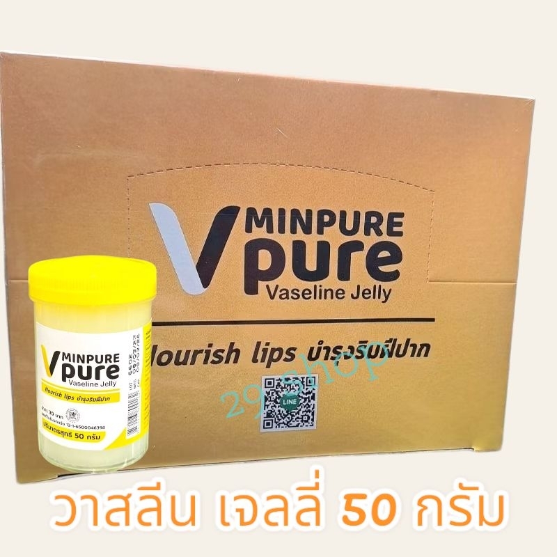 วาสลีนราคาถูก minpure หมิ่นเพียว 12กระปุก โฉมใหม่